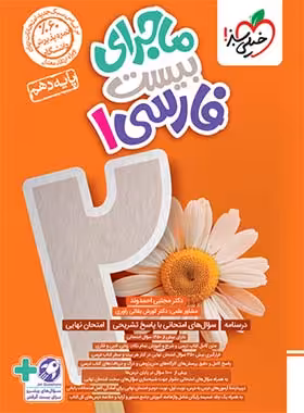 ماجرا بیست فارسی دهم خیلی سبز