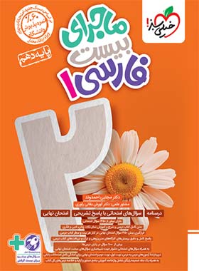 ماجرا بیست فارسی دهم خیلی سبز
