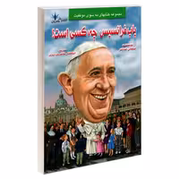 پاپ فرانسیس چه کسی است؟ نشر طاهریان (21960)