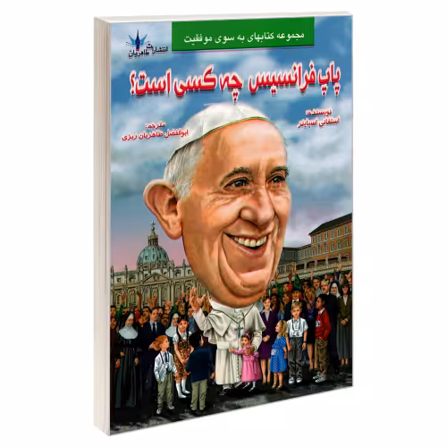 پاپ فرانسیس چه کسی است؟ نشر طاهریان (21960)