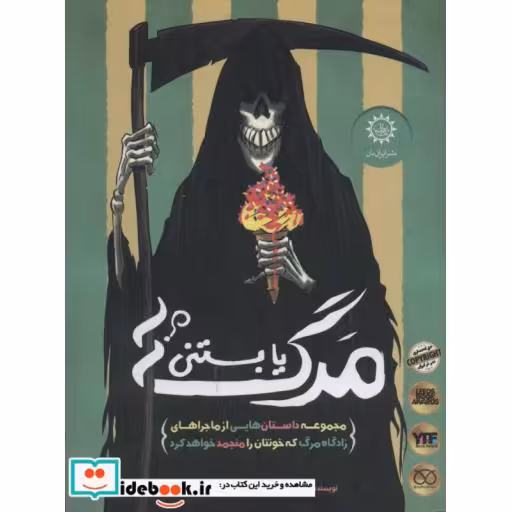 کتاب مرگ یا بستنی؟ اثر گرث پی.جونز