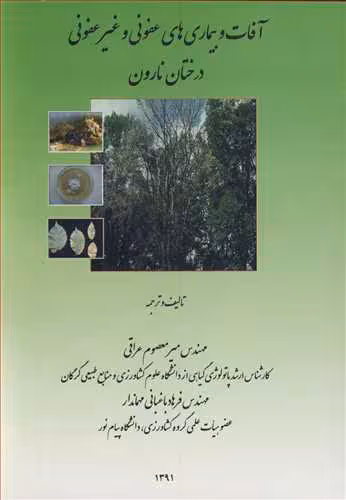 کتاب آفات و بیماری های عفونی و غیرعفونی درختان نارون
