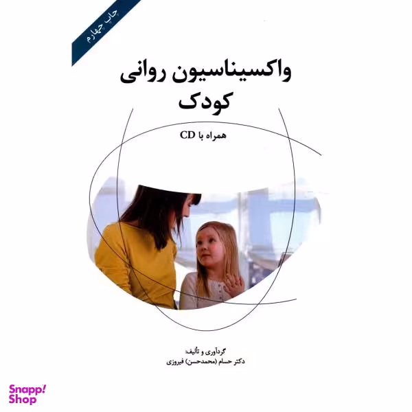 کتاب واکسیناسیون روانی کودک اثر حسام فیروزی