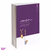 من طراح جواهر وارش