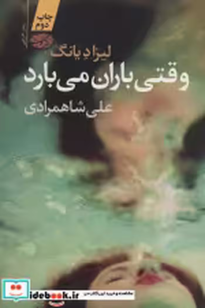 قیمت و خرید کتاب وقتی باران می بارد اثر لیزا دیانگ | ایده بوک