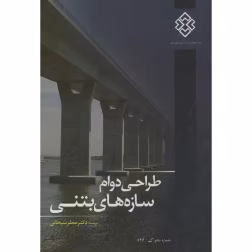 کتاب نشریه ک-546 طراحی دوام سازه های بتنی