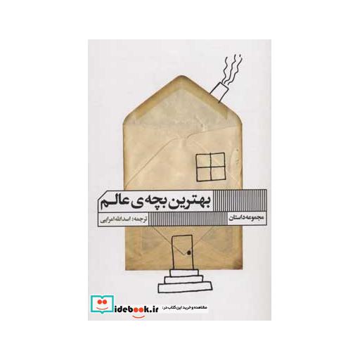 کتاب بهترین بچه عالم
