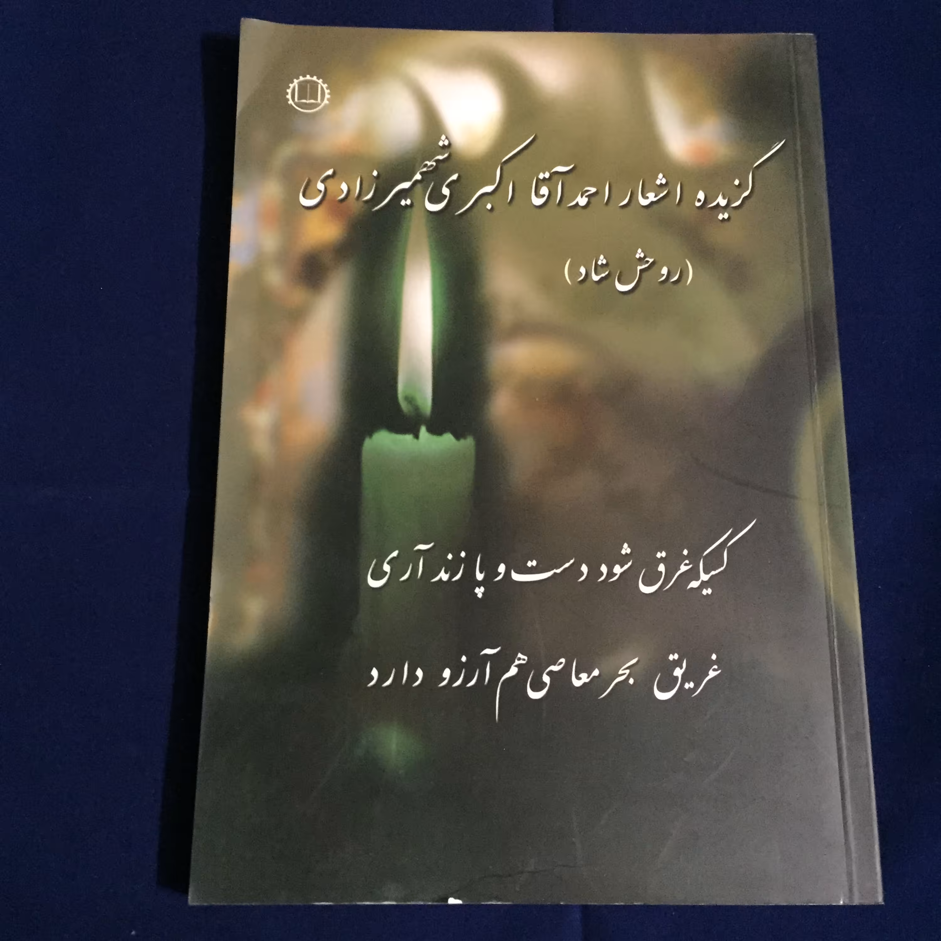 کتاب مجموعه اشعار احمدآقا اکبری