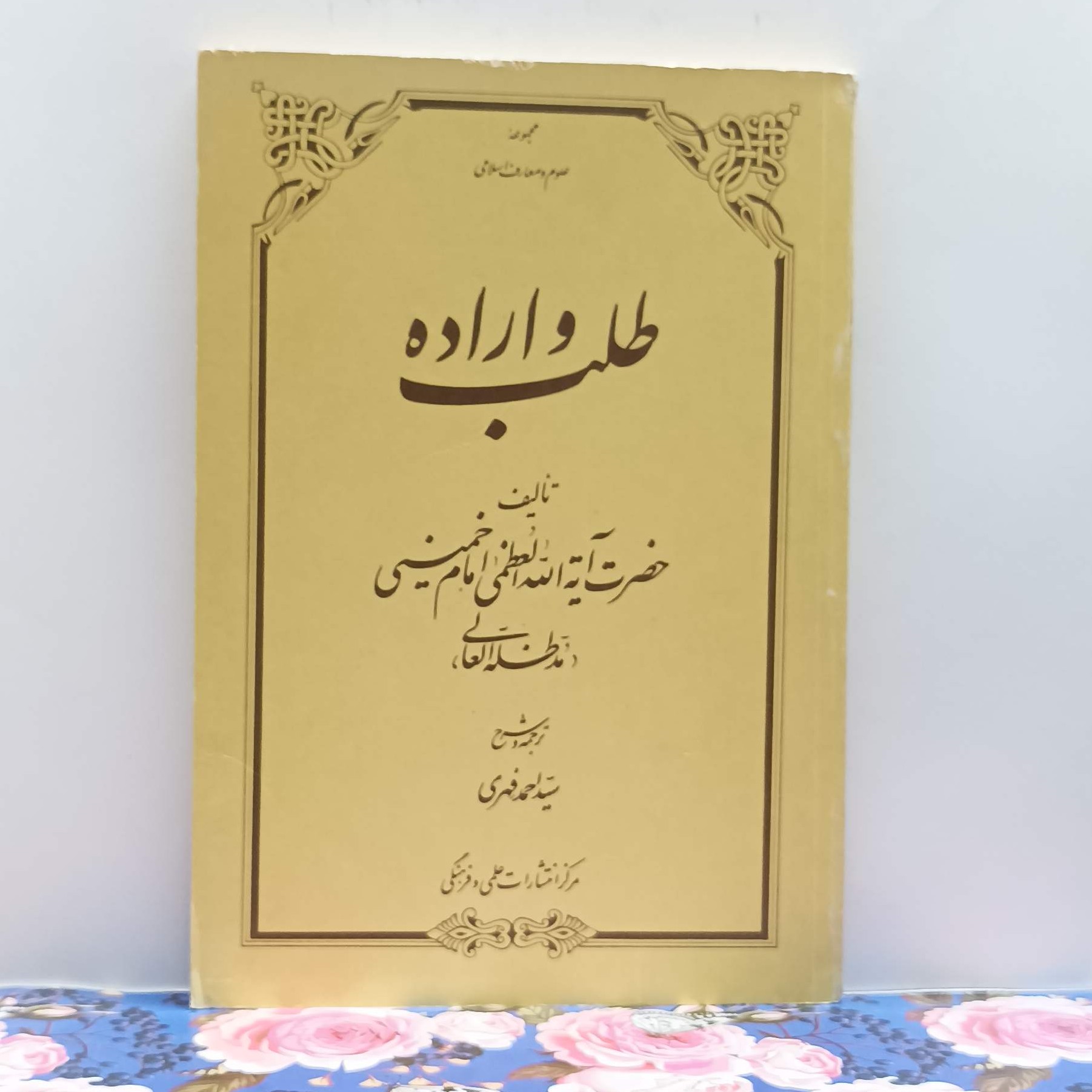 طلب و اراده تالیف امام خمینی ترجمه و شرح سید احمد فهری انتشارات علمی و فرهنگی