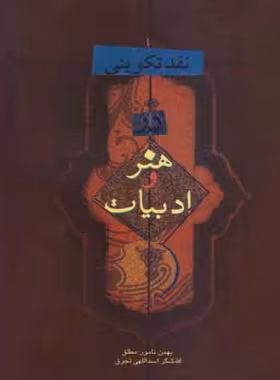 نقد تکوینی - درهنر و ادبیات - اثر بهمن نامور مطلق، الله شکر اسد اللهی تجرق | چی بخونم