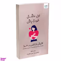 کتاب اول عاشق خودت باش اثر مارک رکلاو نشر آذرگون