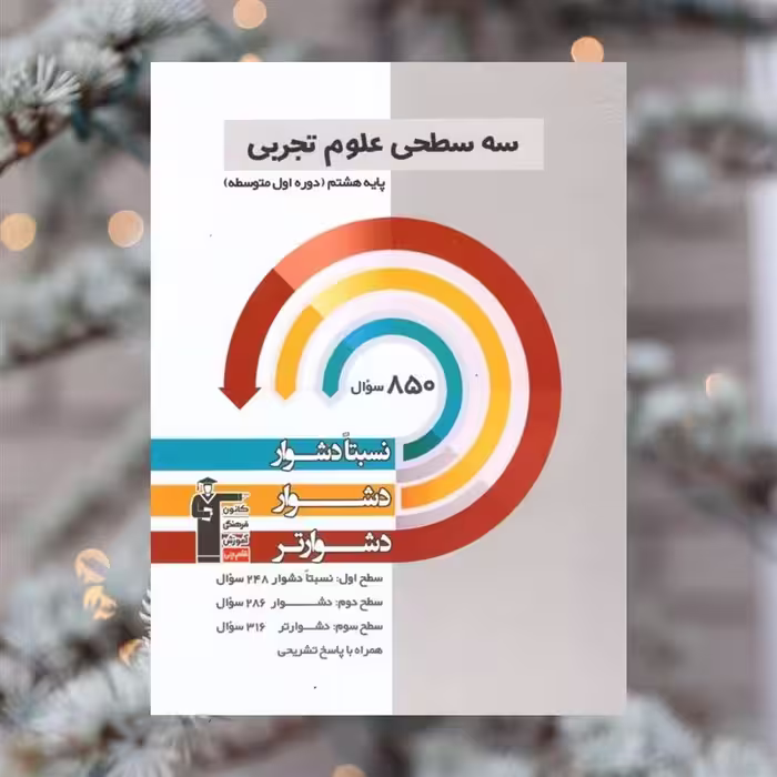 کتاب کمک درسی علوم هشتم انتشارات قلم چی چاپ1402