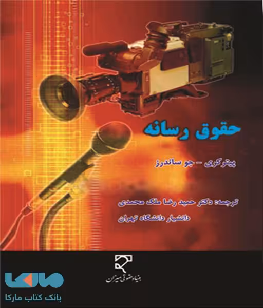حقوق رسانه ها نشر میزان