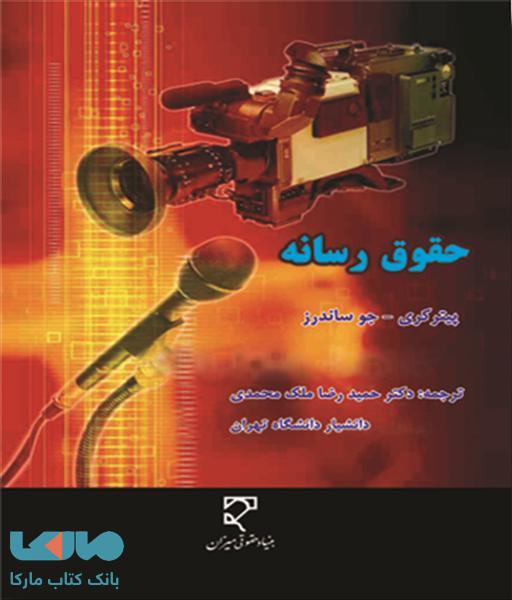 حقوق رسانه ها نشر میزان