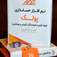 نرم افزار حسابداری پرنس خرازی و لوازم آرایشی و بهداشتی (پولک)