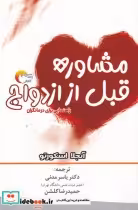 قیمت و خرید کتاب مشاوره قبل از ازدواح اثر آنجلا اسکورتو | ایده بوک