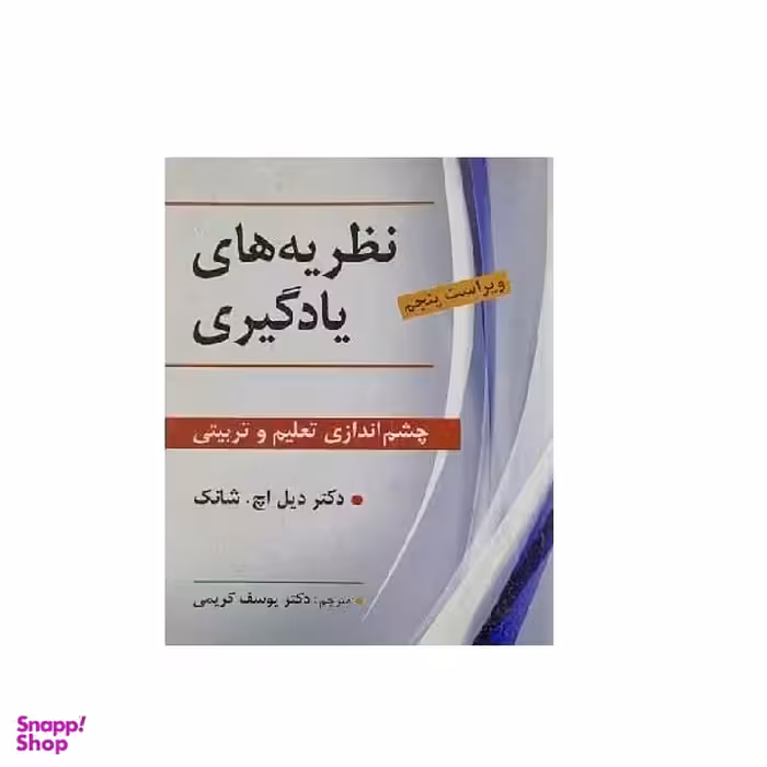 کتاب نظریه های یادگیری چشم اندازی تعلیم تربیتی اثر دکتر دیل اچ. شانک نشر ویرایش