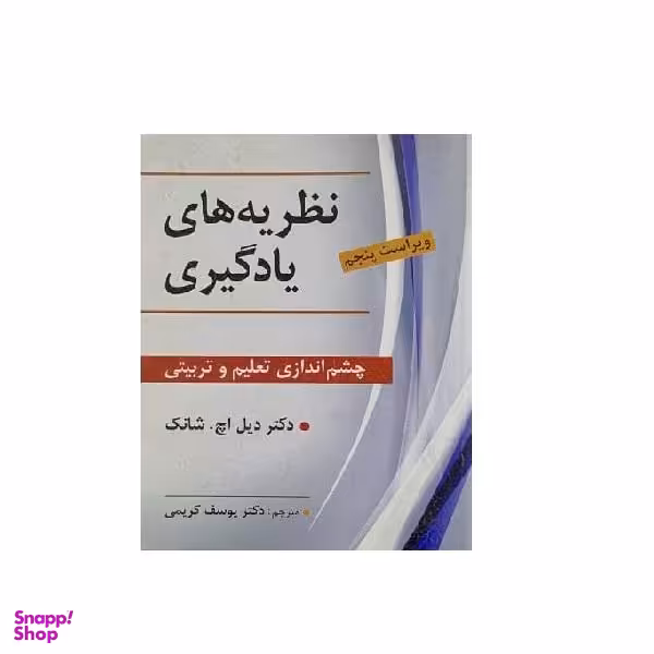 کتاب نظریه های یادگیری چشم اندازی تعلیم تربیتی اثر دکتر دیل اچ. شانک نشر ویرایش