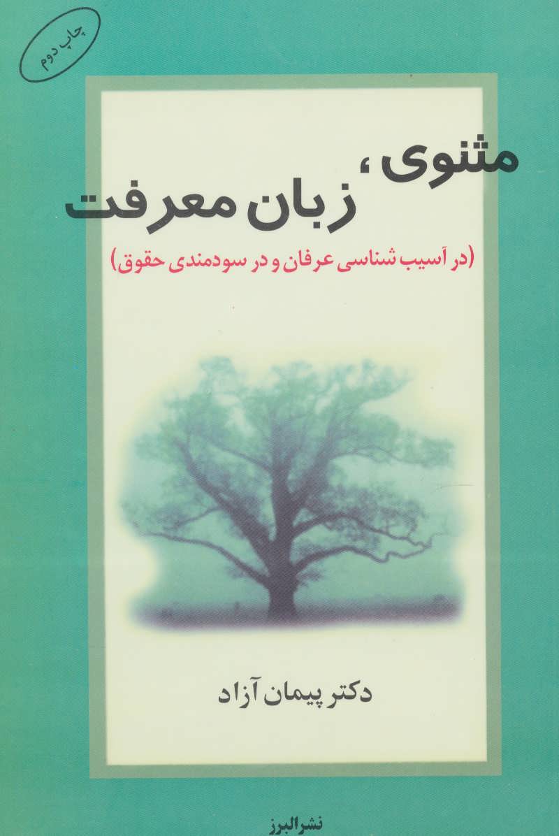 کتاب مثنوی زبان معرفت