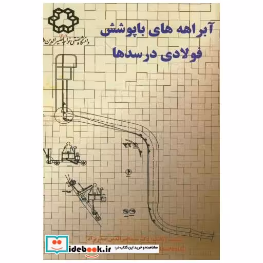 کتاب آبراهه ها با پوشش فولادی در سدها اثر امیرالدین صدرنژاد