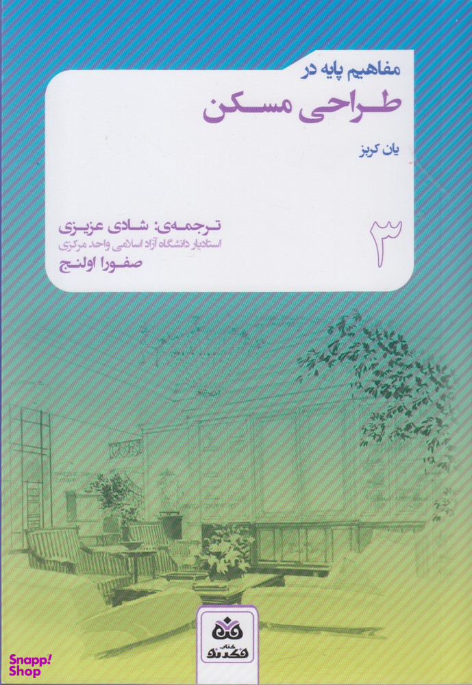 مفاهیم پایه در طراحی مسکن