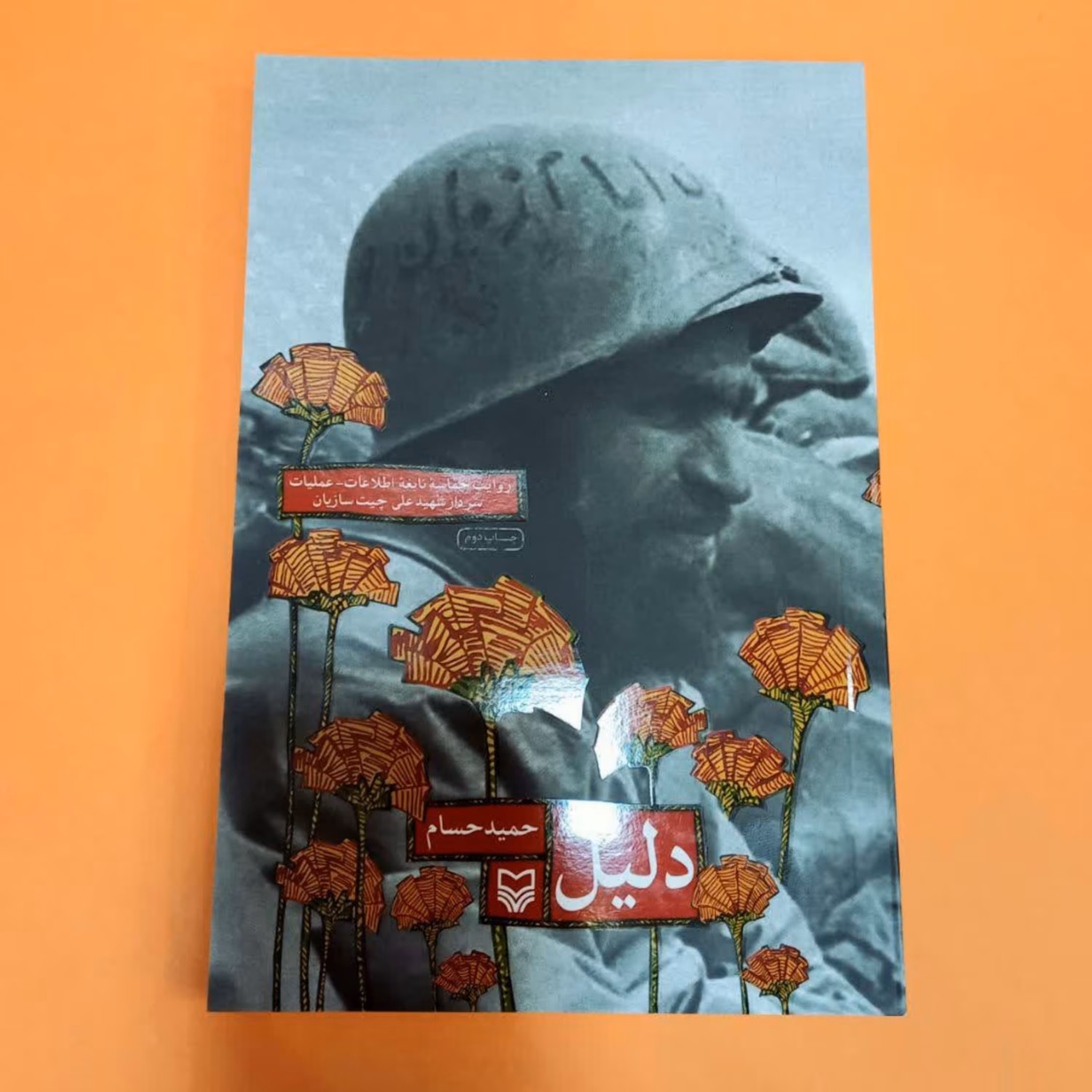 کتاب روایت (حماسه نابغه اطلاعات عملیات سردار شهید علی چیت سازیان) نوشته حمید سام انتشارات سوره مهر