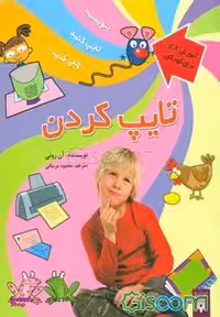 کتاب تایپ کردن اثر ان رونی انتشارات پیدایش