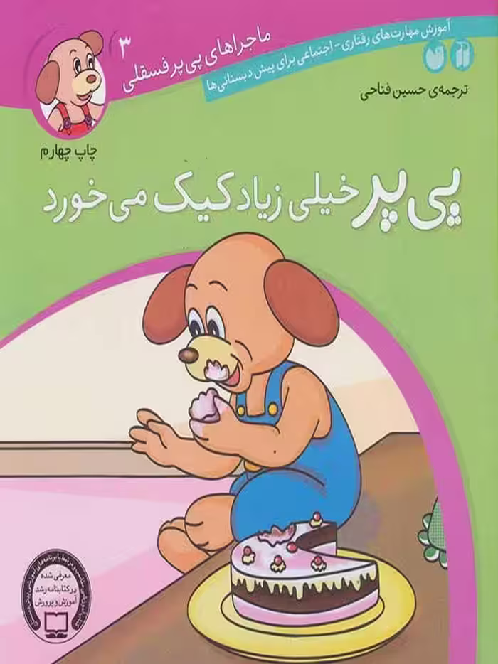 ماجراهای پی پر فسقلی 3(پی پر خیلی زیاد کیک می خورد) نشر ذکر