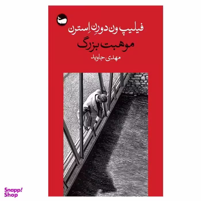 کتاب موهبت بزرگ اثر فیلیپ ون دورن استرن انتشارات وال