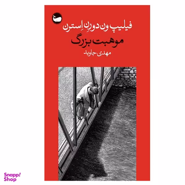 کتاب موهبت بزرگ اثر فیلیپ ون دورن استرن انتشارات وال