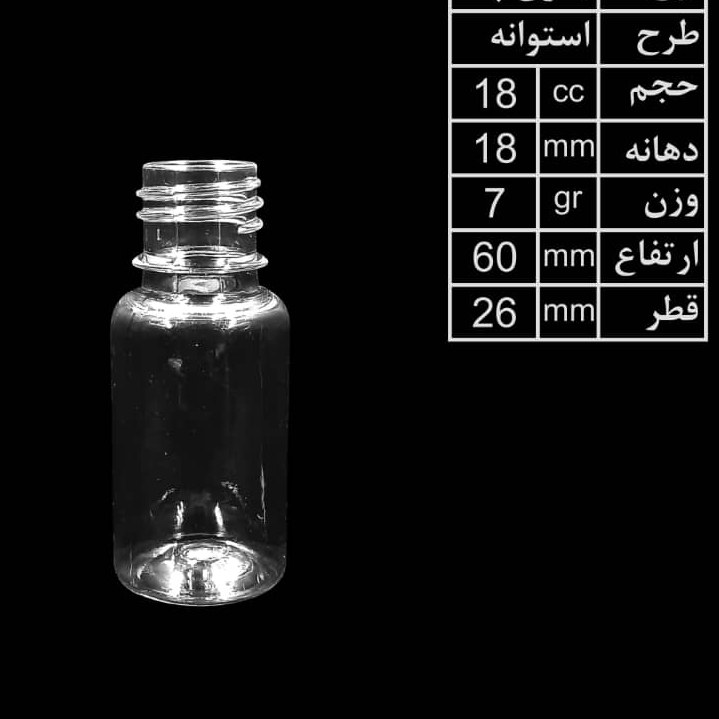 بطری شفاف 18میل دهانه 18 با درب فیلیپ تاپ (100 عددی)