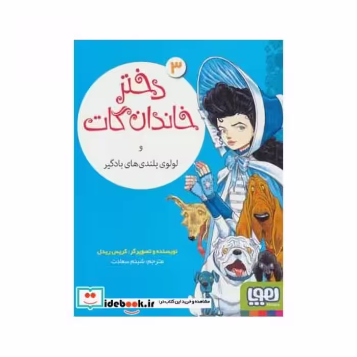 کتاب دختر خاندان گات 3