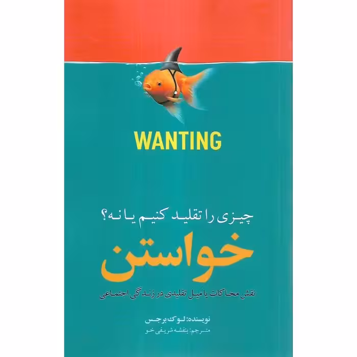 خواستن (چیزی را تقلید کنیم یا نه؟)