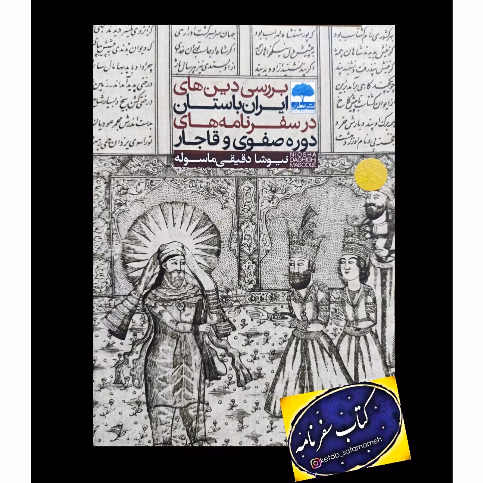 کتاب بررسی دین های ایران باستان در سفرنامه های دوره صفوی و قاجار