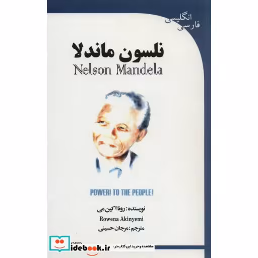 کتاب نلسون ماندلا (NELSON MANDELA)،(2زبانه) اثر رونا اکین می