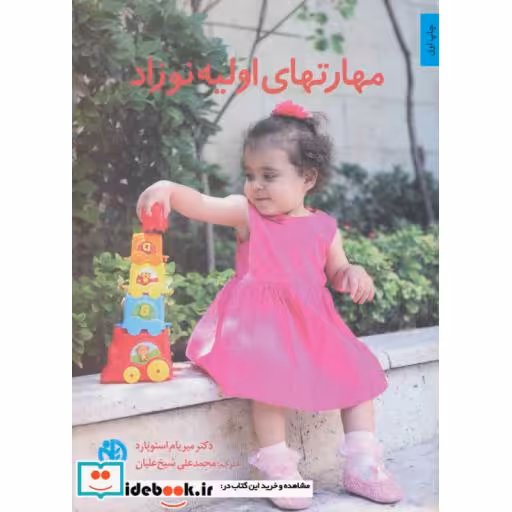 کتاب مهارتهای اولیه نوزاد