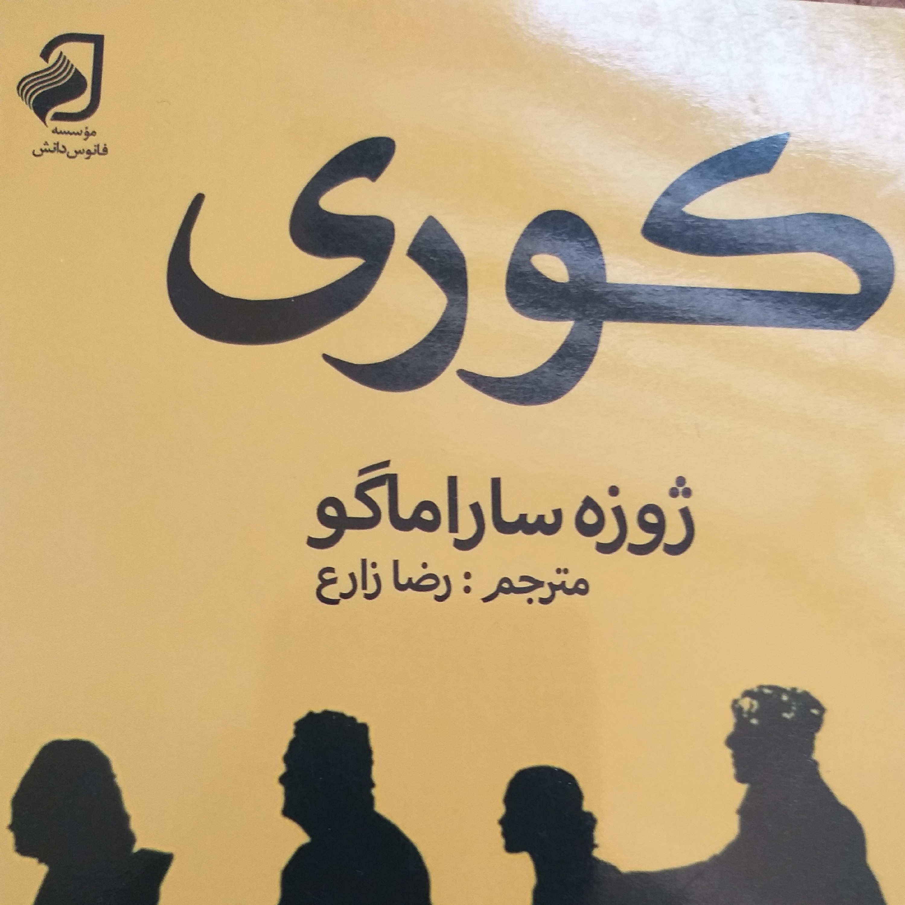 کتاب کوری ژوزه ساراماگو، رمان، کتاب کوری