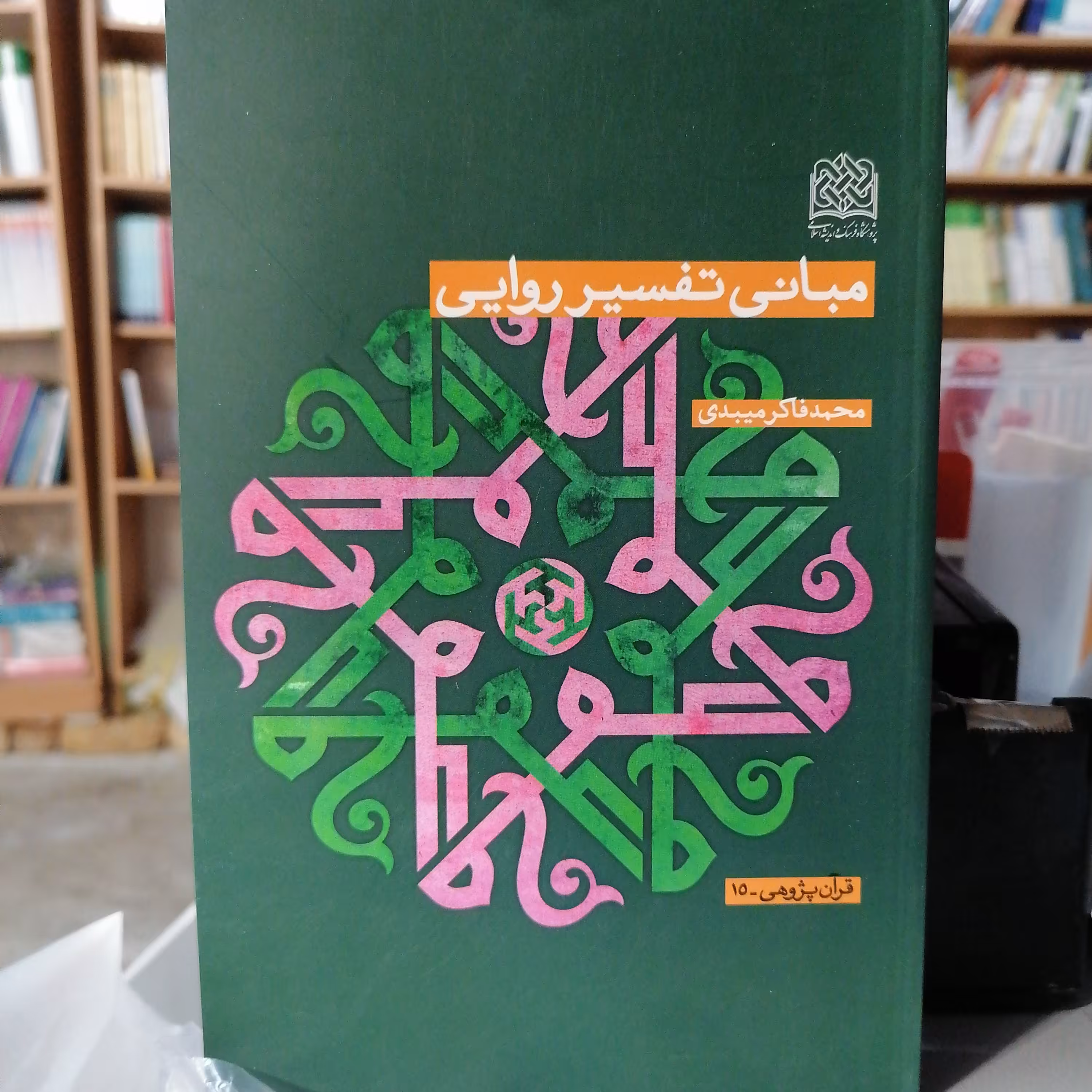 کتاب مبانی تفسیر روایی اثر محمدفاکر میبدی

نشر پژوهشگاه فرهنگ و اندیشه اسلامی