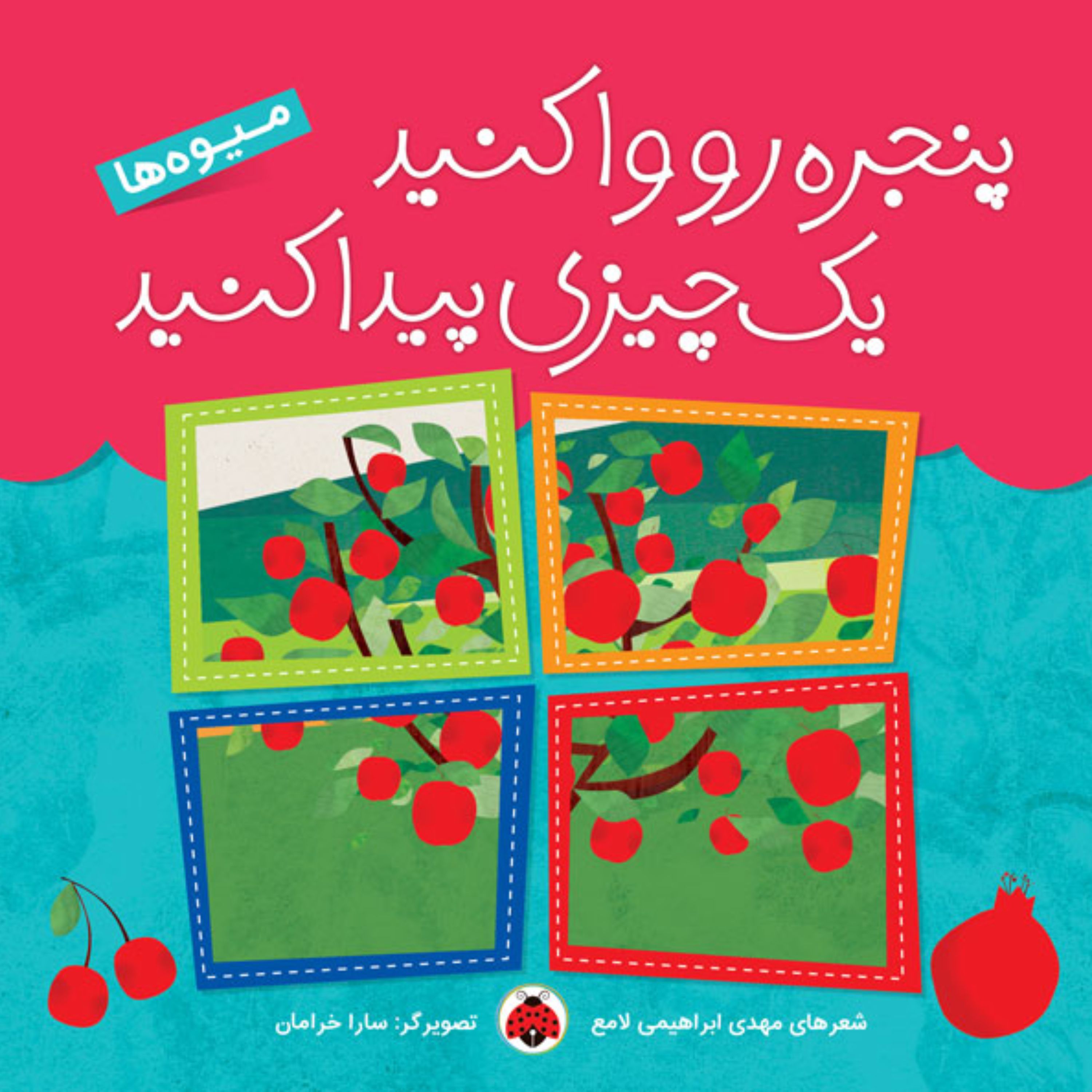 پنجره ها رو واکنید یک چیزی پیدا کنید (میوه ها)