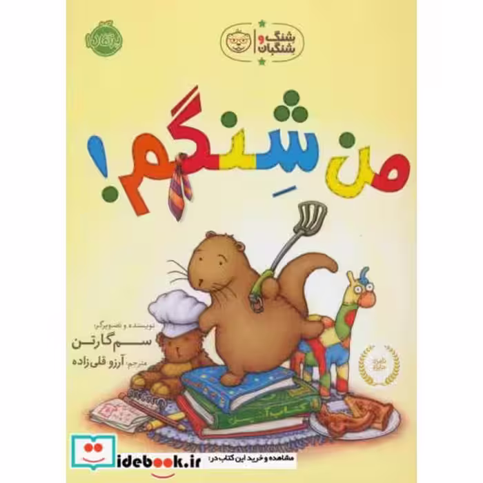 کتاب من شنگم