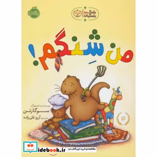 کتاب من شنگم
