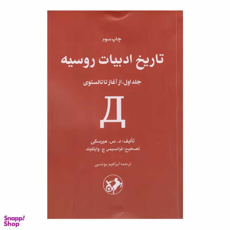 کتاب تاریخ ادبیات روسیه اثر د.س.میرسکی نشر امیر کبیر جلد 1