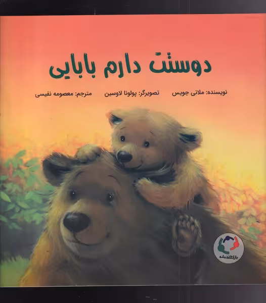 کتاب دوستت دارم بابایی اثر ملانی جویس