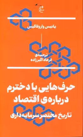 کتاب حرف هایی با دخترم درباره اقتصاد