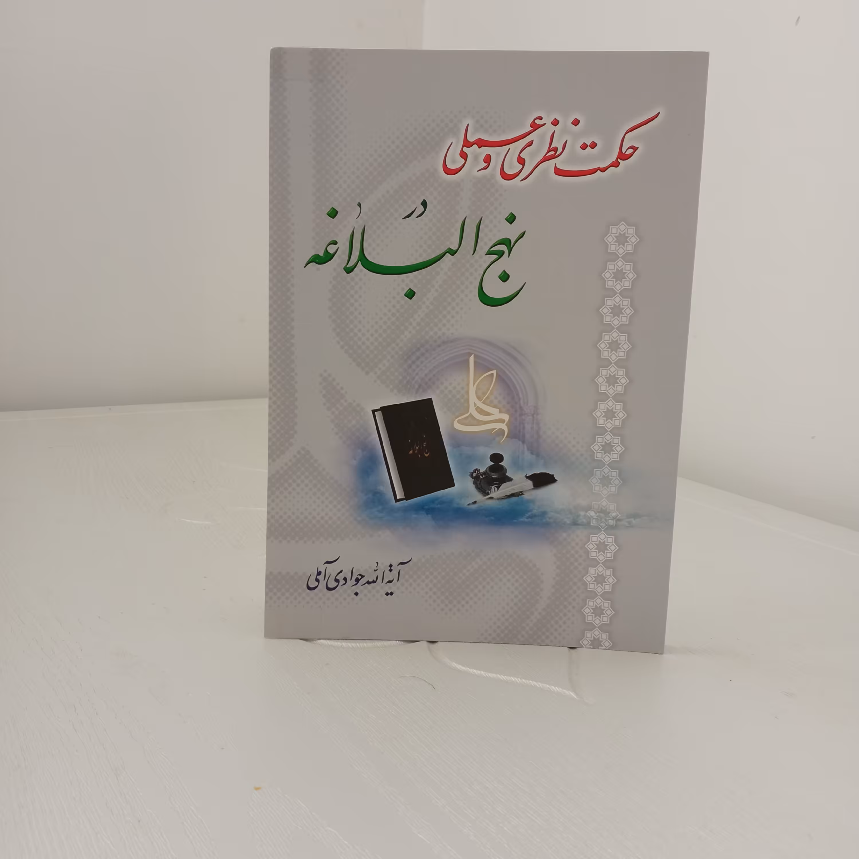 کتاب حکمت نظری و عملی در نهج‌البلاغه (تألیف آیت‌الله جوادی آملی)