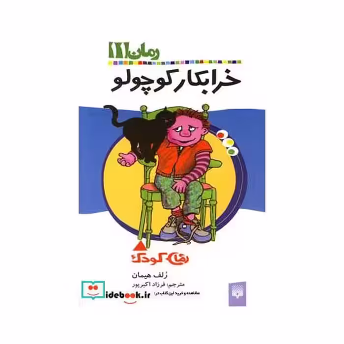 کتاب رمان کودک 11 خرابکار کوچولو
