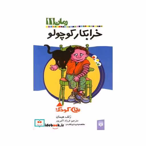 کتاب رمان کودک 11 خرابکار کوچولو