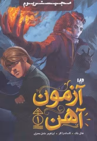 مجیستریوم 1 (آزمون آهن)