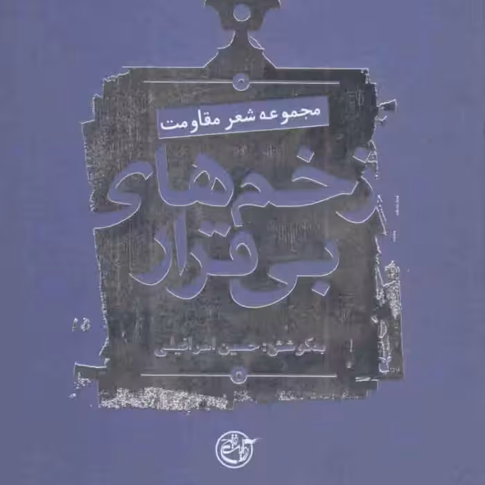نیمه پنهان ماه -21 (محلاتی به روایت همسر شهید)