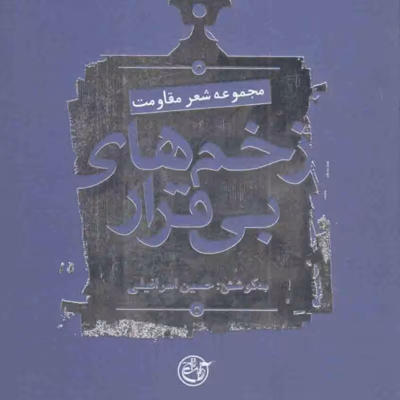 نیمه پنهان ماه -21 (محلاتی به روایت همسر شهید)